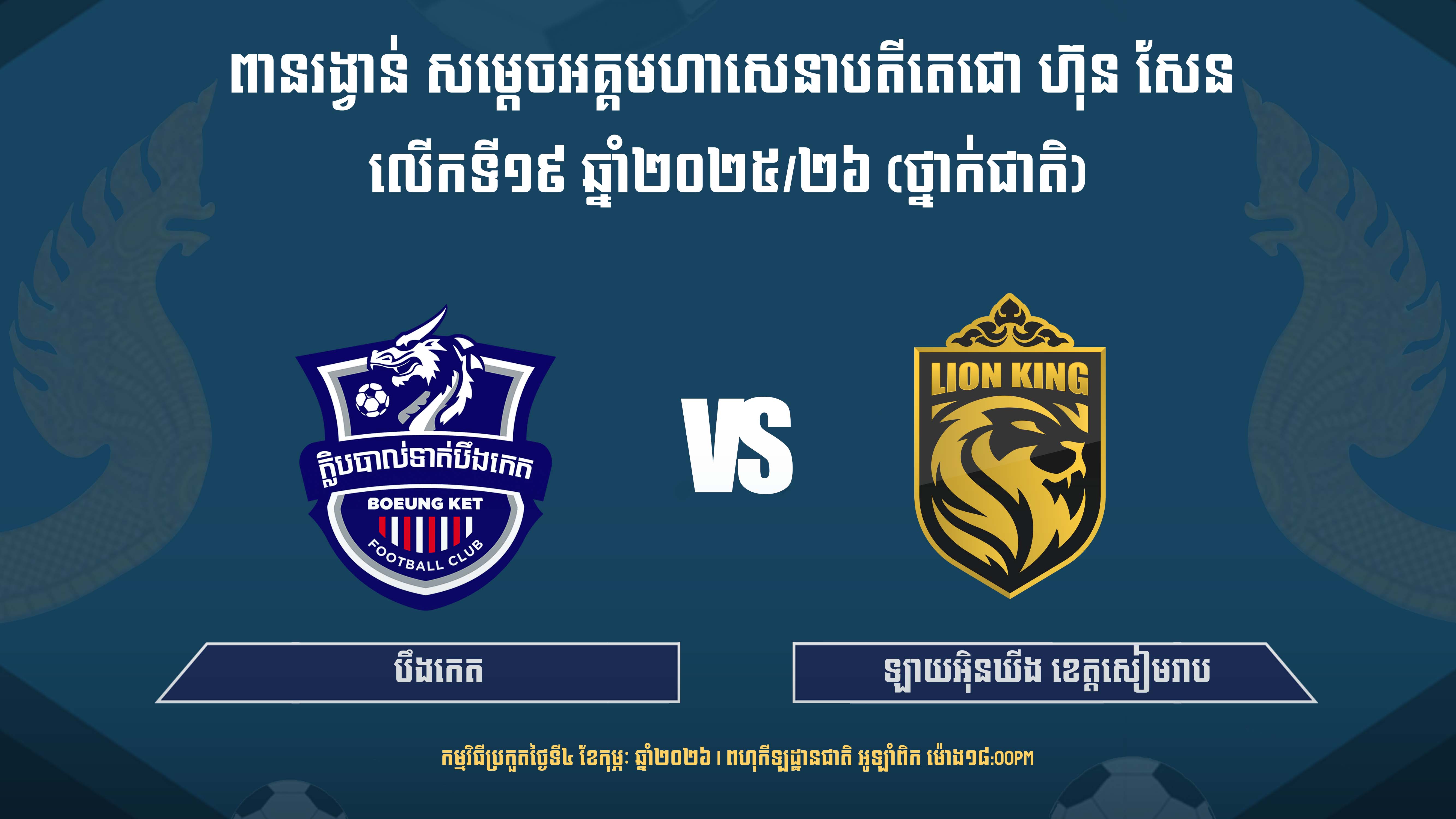 បឹងកេត vs ឡាយអ៊ិនឃីង ខេត្តសៀមរាប