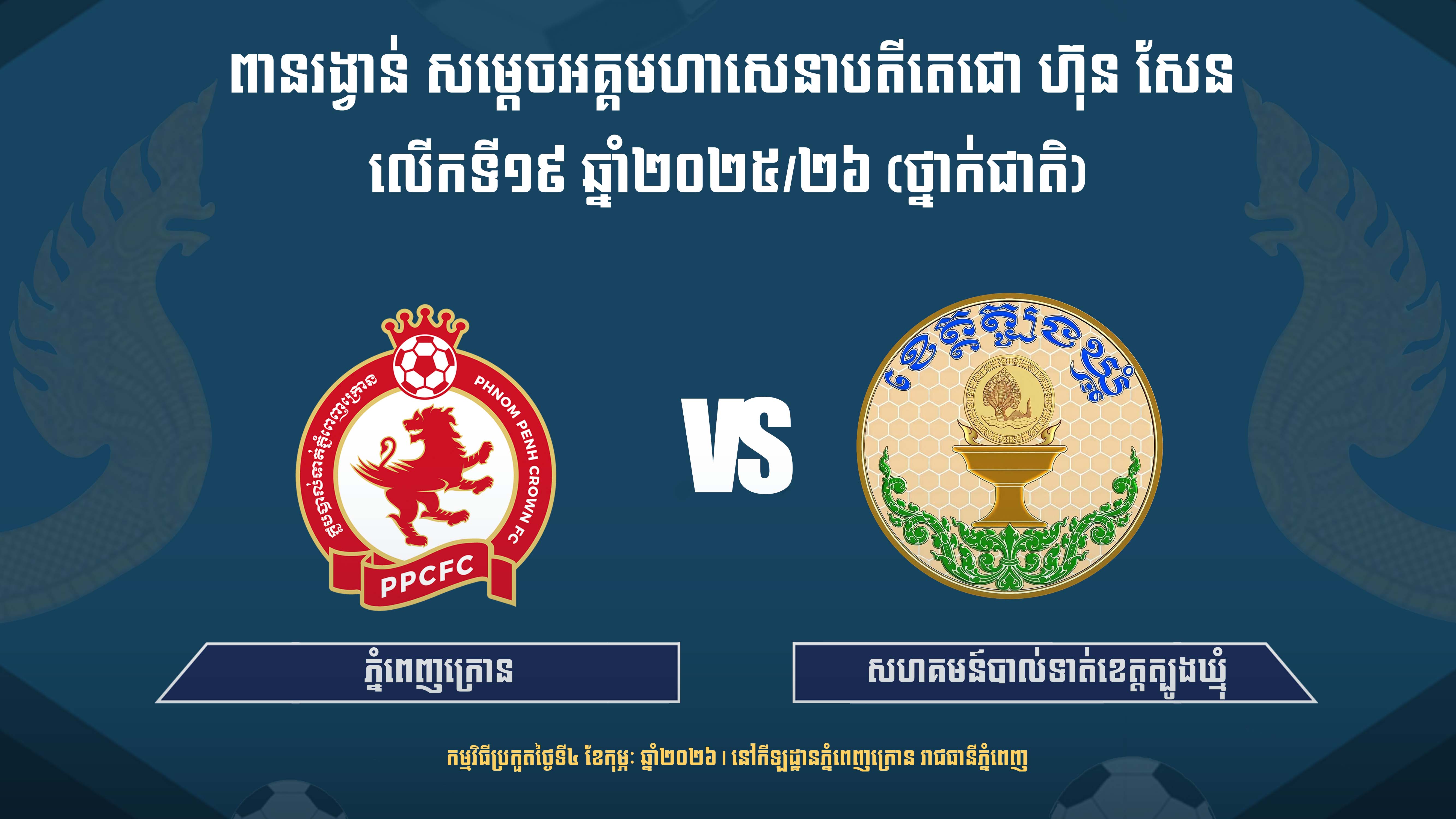 ភ្នំពេញក្រោន vs ខេត្តត្បូងឃ្មុំ