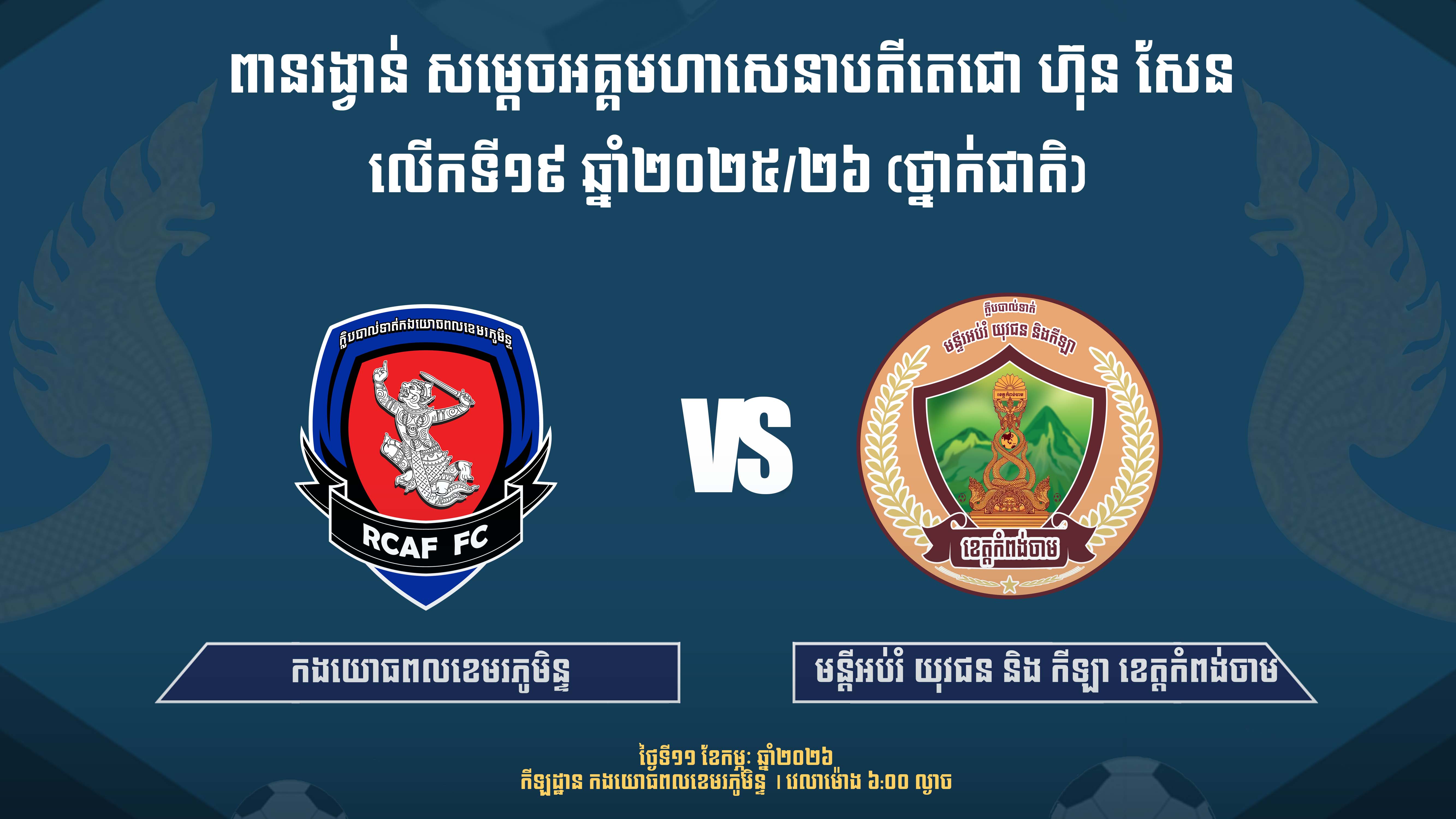 កងយោធពលខេមរភូមិន្ទ vs មន្ទីរអយក ខេត្តកំពង់ចាម