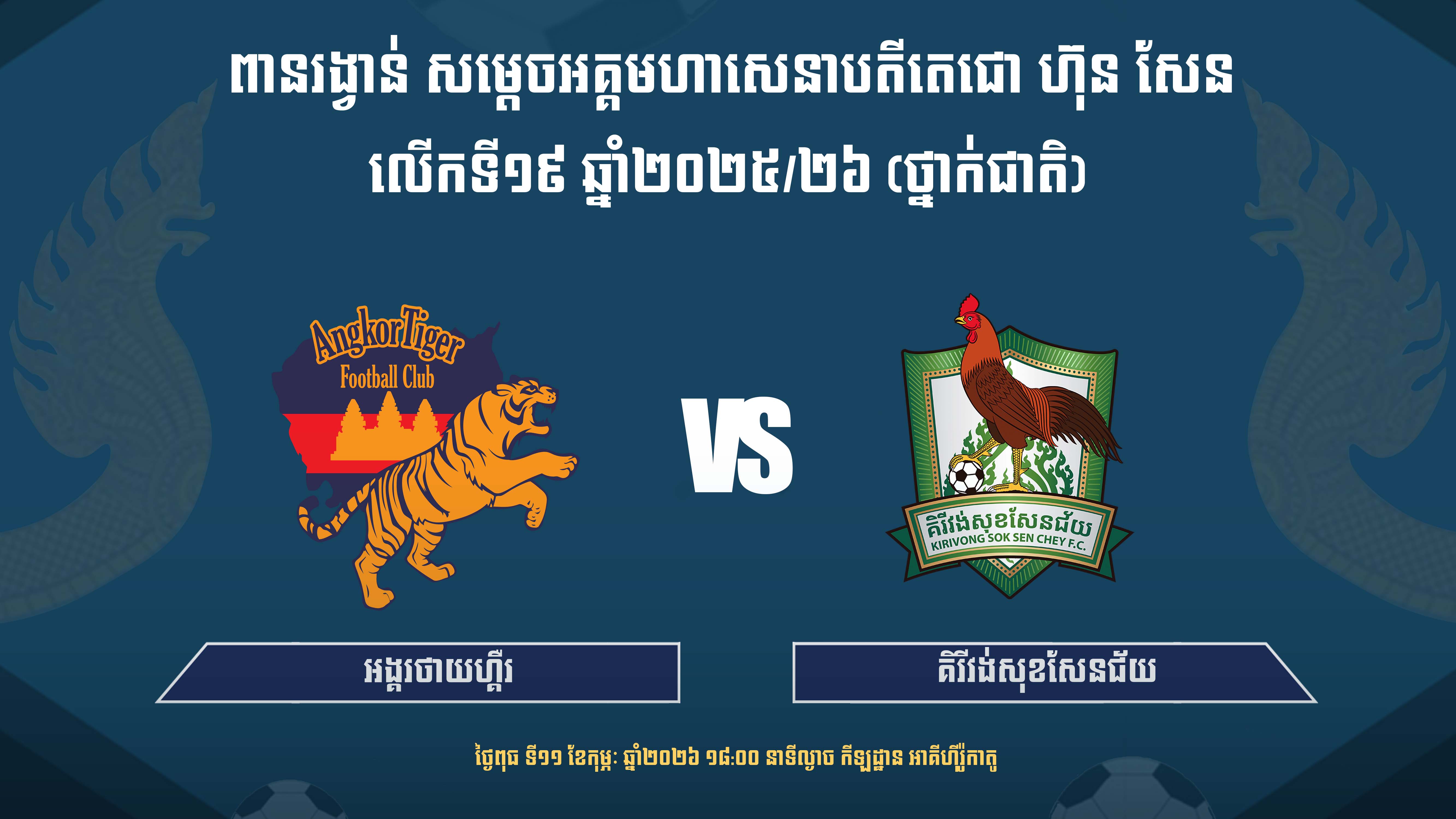 អង្គរថាយហ្គឺរ vs គិរីវង់សុខសែនជ័យ