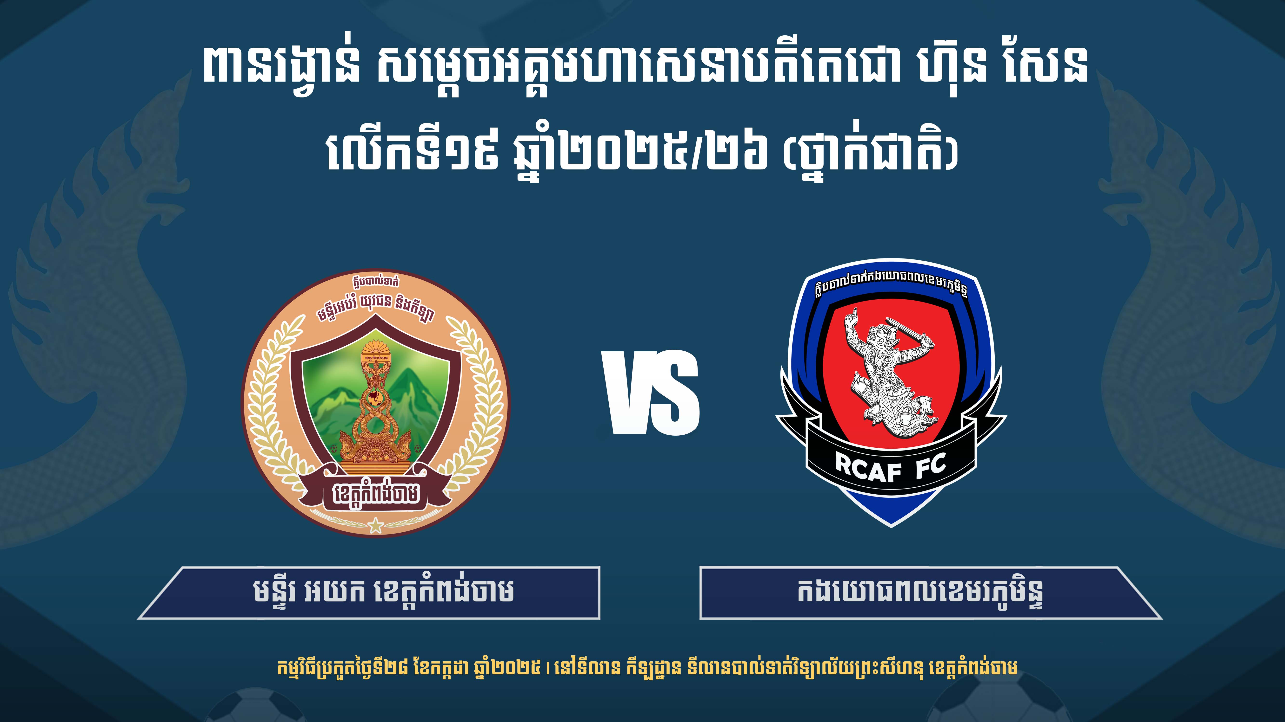 មន្ទីរ អយក ខេត្តកំពង់ចាម vs កងយោធពលខេមរភូមិន្ទ