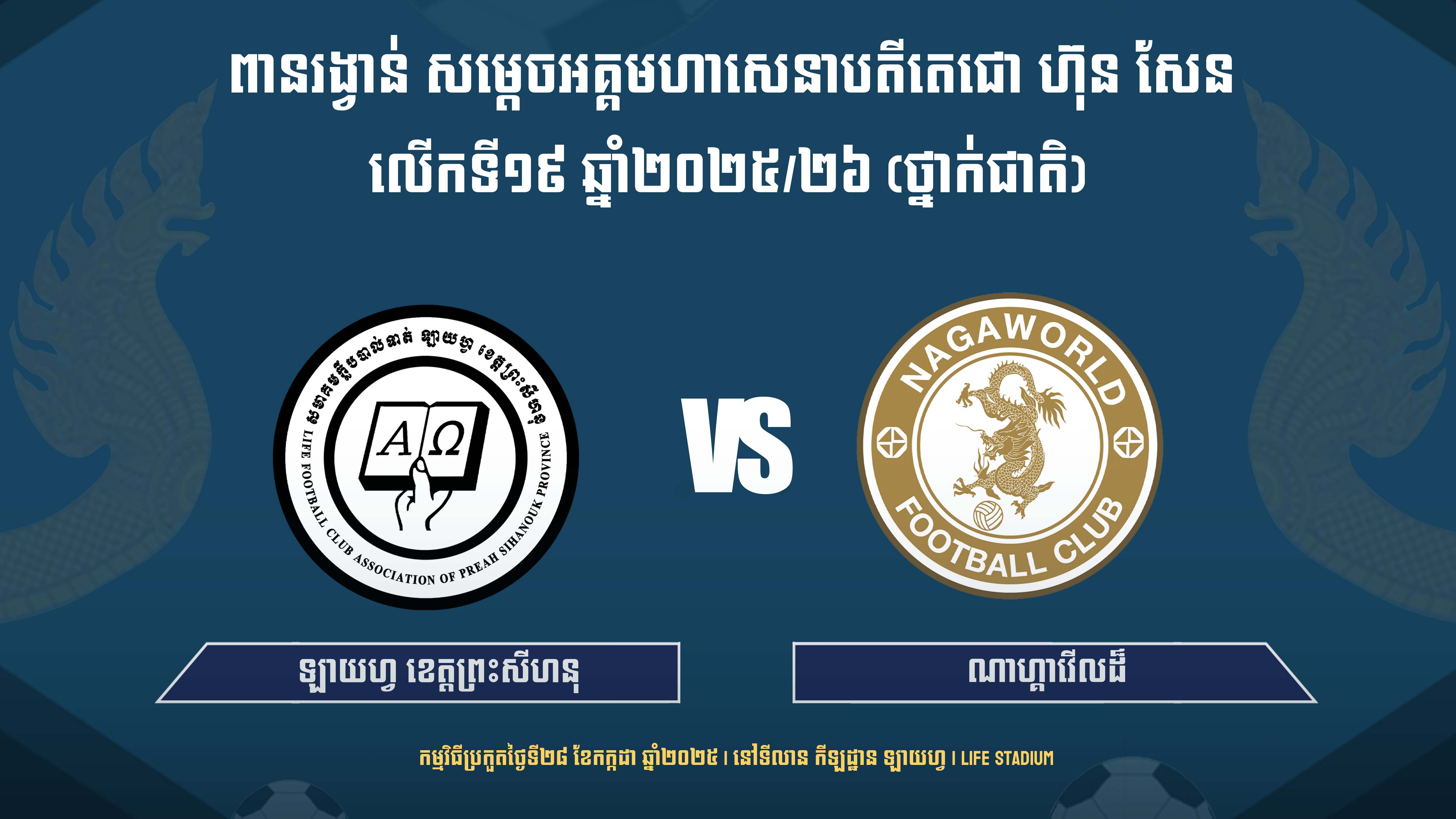 ឡាយហ្វ ខេត្តព្រះសីហនុ vs ណាហ្កាវើលដ៍