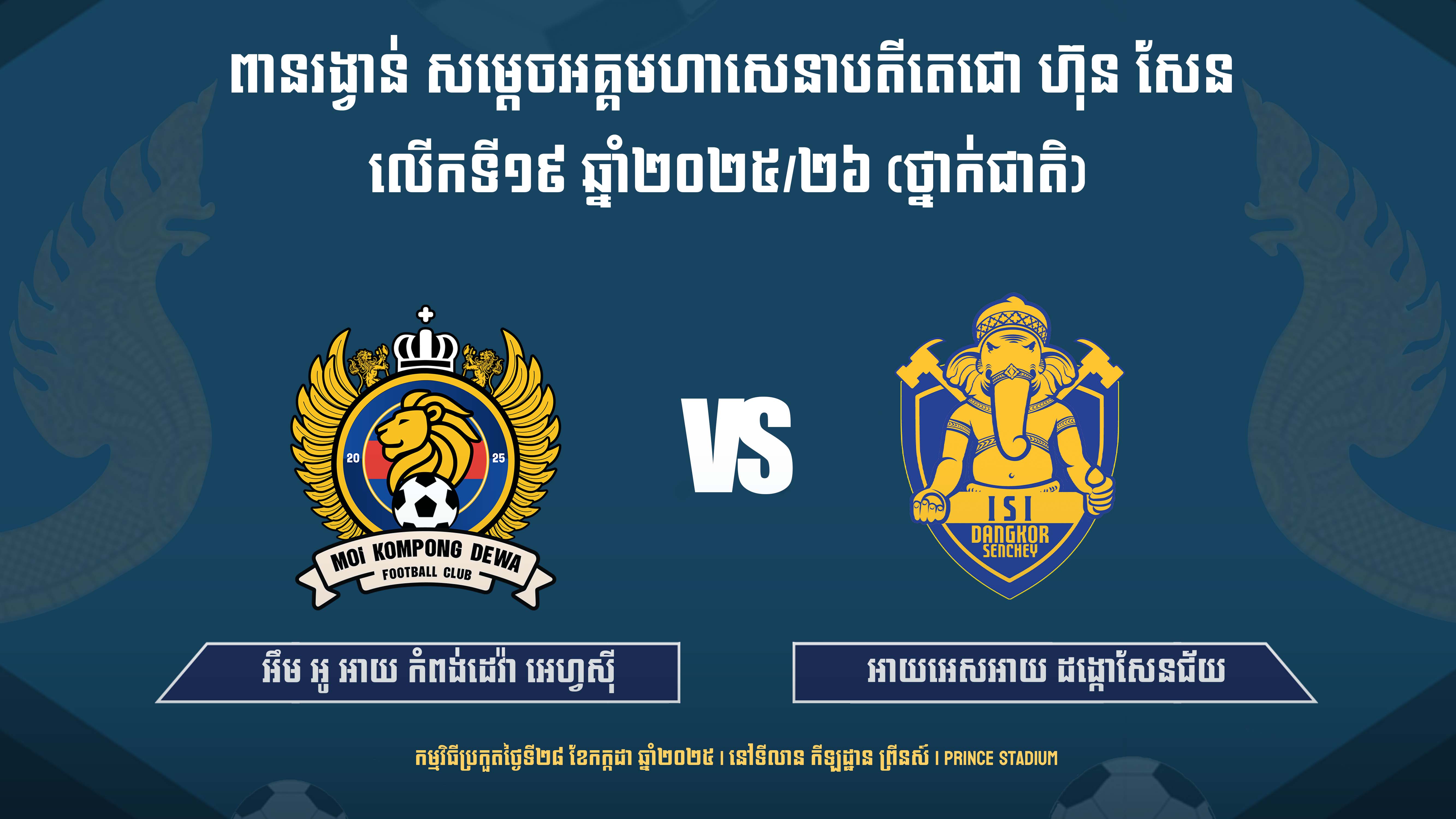 អឹមអូអាយ កំពង់ដេវ៉ា vs អាយអេសអាយ ដង្កោសែនជ័យ