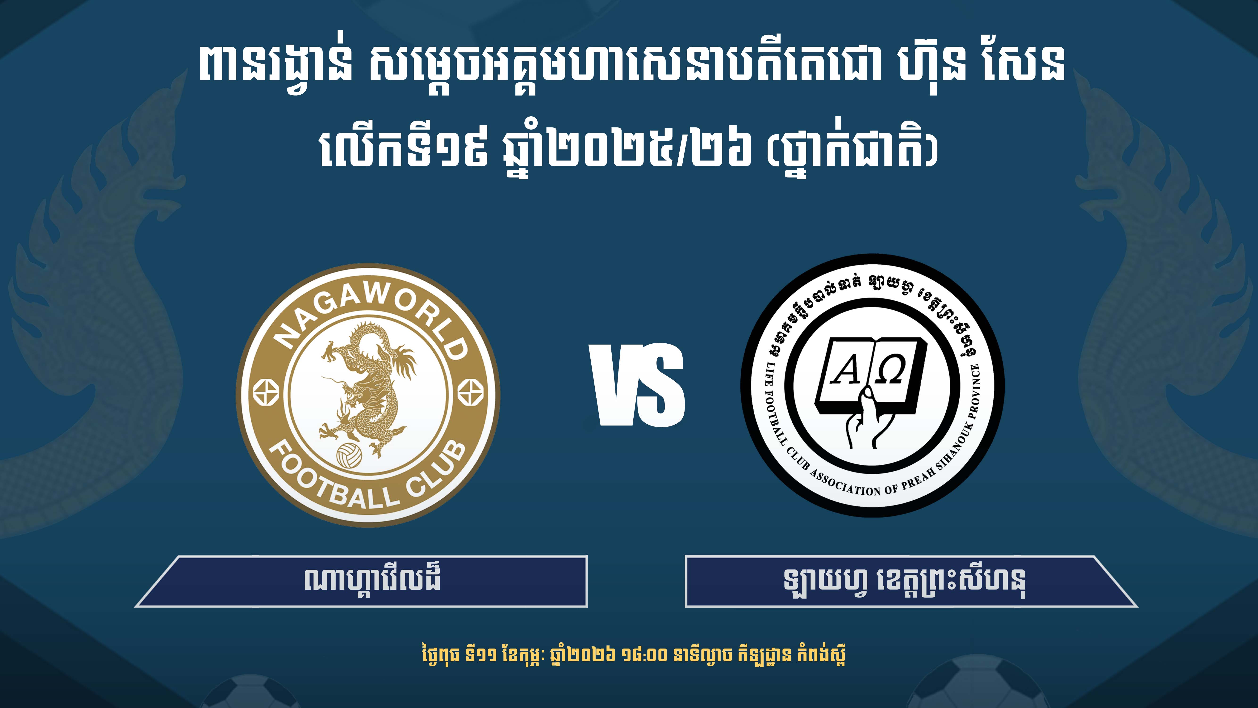 ណាហ្កាវើលដ៍ vs ឡាយហ្វ ខេត្តព្រះសីហនុ
