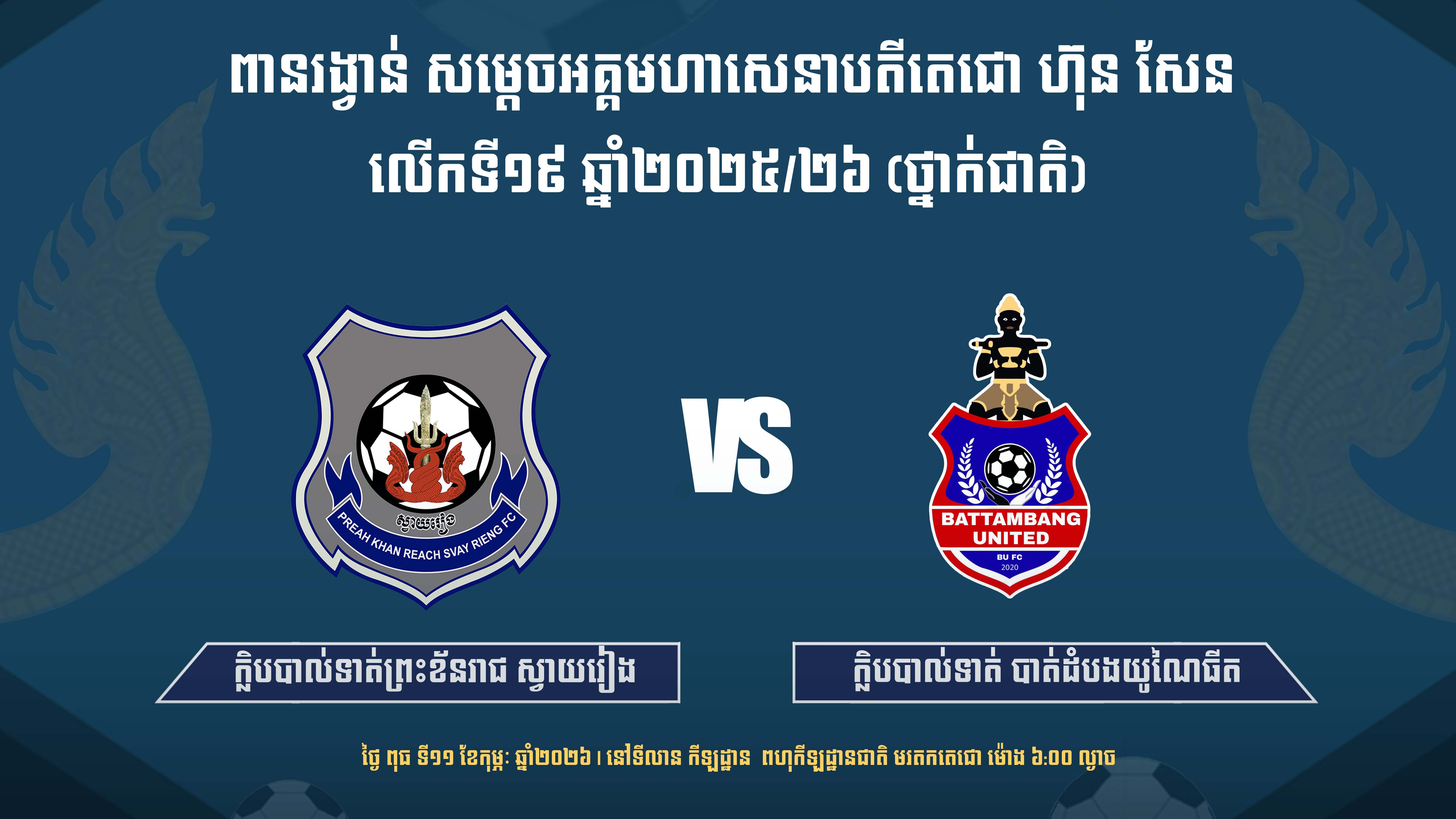 ព្រះខ័នរាជស្វាយរៀង vs បាត់ដំបងយូណៃធីត