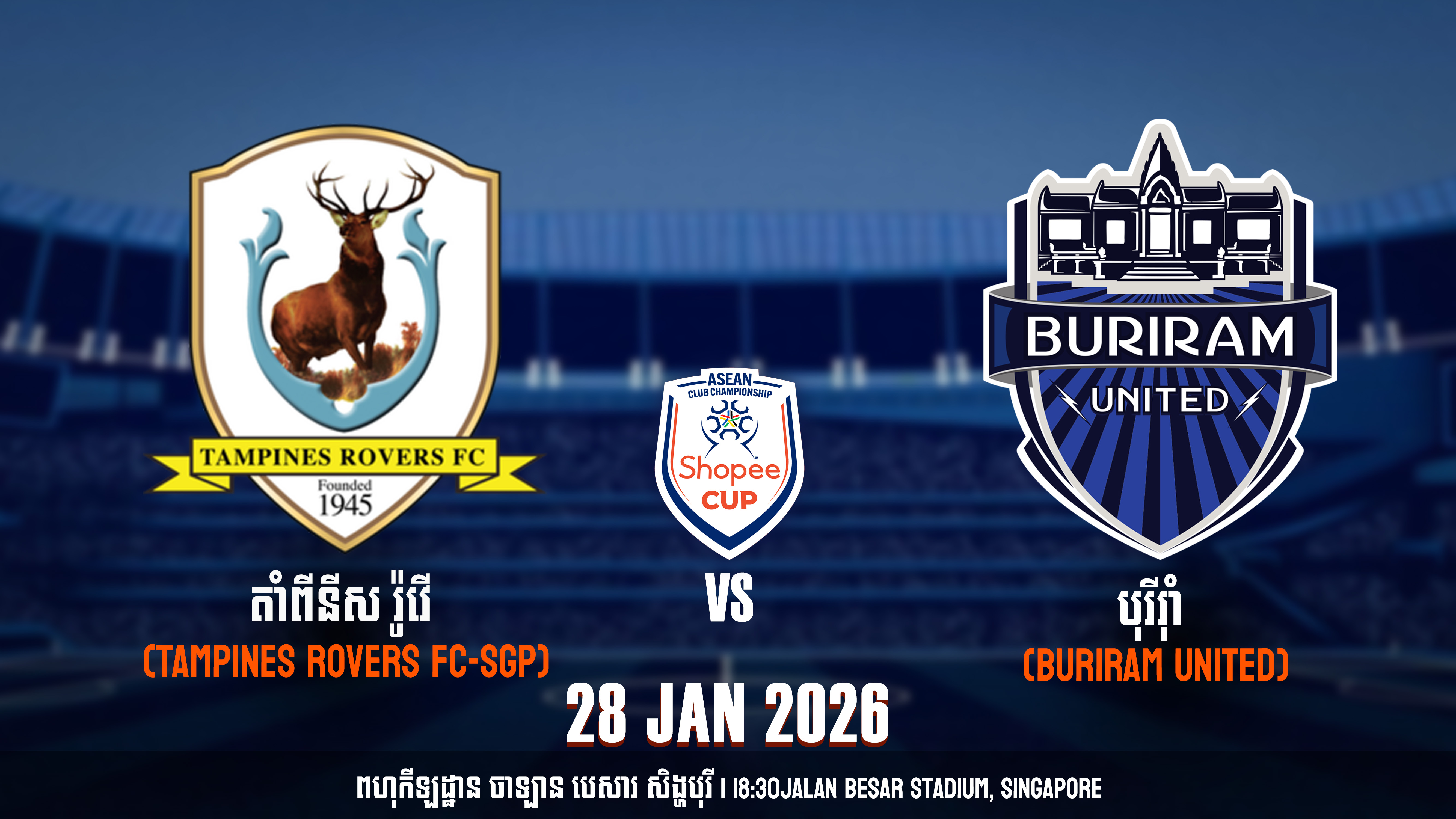 តាំពីនីស រ៉ូវើ (Tampines Rovers FC-SGP) vs បុរីរ៉ាំ (Buriram United)