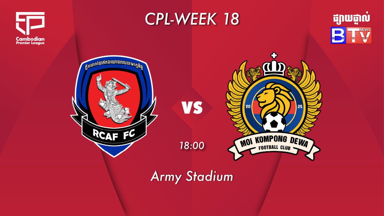 កងយោធពលខេមរភូមិន្ទ  vs អឹមអូអាយកំពង់ដេវ៉ា  Army FC vs MOI Kompong Dewa Fc