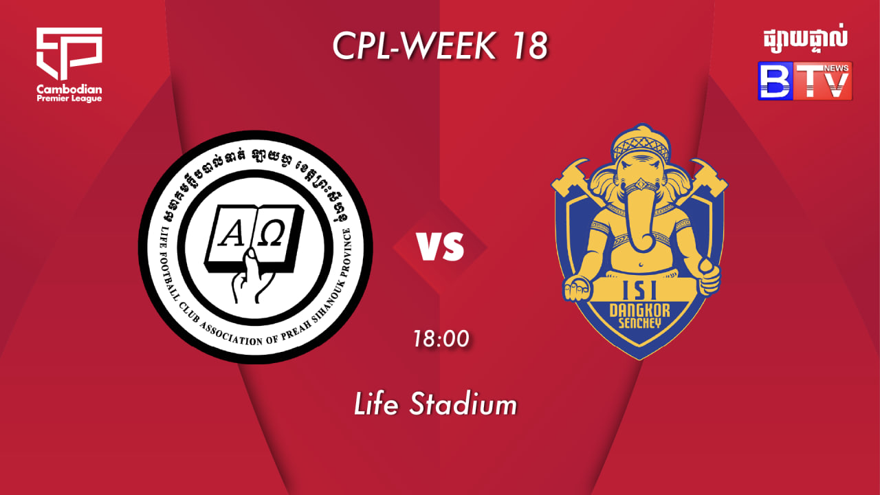 ឡាយហ្វខេត្តព្រះសីហនុ vs អាយអេសអាយ ដង្កោសែនជ័យ Life FC vs ISI Dangkor Senchey FC