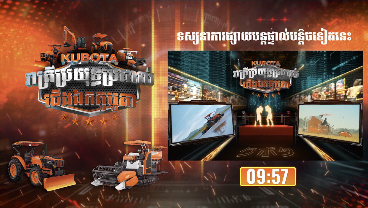 ផ្សាយផ្ទាល់ គូបូតា បច្ចេកវិទ្យាកសិកម្មថ្មីដើម្បីអនាគត នាំមកជូនប្រដាល់គុនខ្មែរ