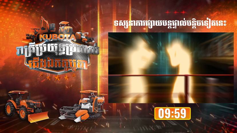 ប្រដាល់ «រាត្រីប្រយុទ្ធប្រដាល់ជើងឯកគូបូតា»  ថ្ងៃសុក្រ ទី៣០ ខែមករា ឆ្នាំ២០២៦📍សង្វៀនបាយ័ន ស្ទឹងមានជ័យ