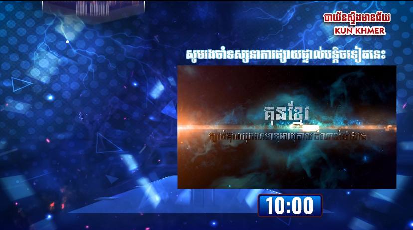Champion ថាមពលអ្នកប្រយុទ្ធគុនខ្មែរ