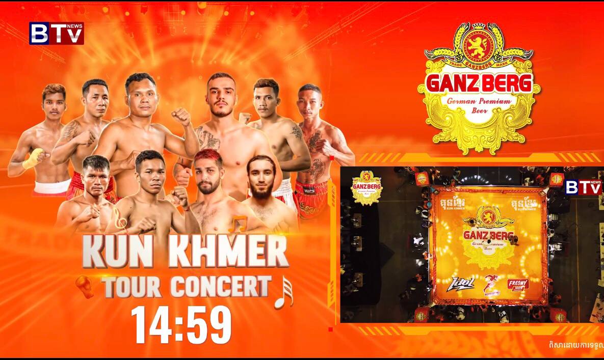 ផ្សាយផ្ទាល់ ព្រឹត្តិការណ៍ប្រដាល់គុនខ្មែរ GANZBERG Kun Khmer Tour Concert  ស្រុកស្ទោង ខេត្តកំពង់ធំ