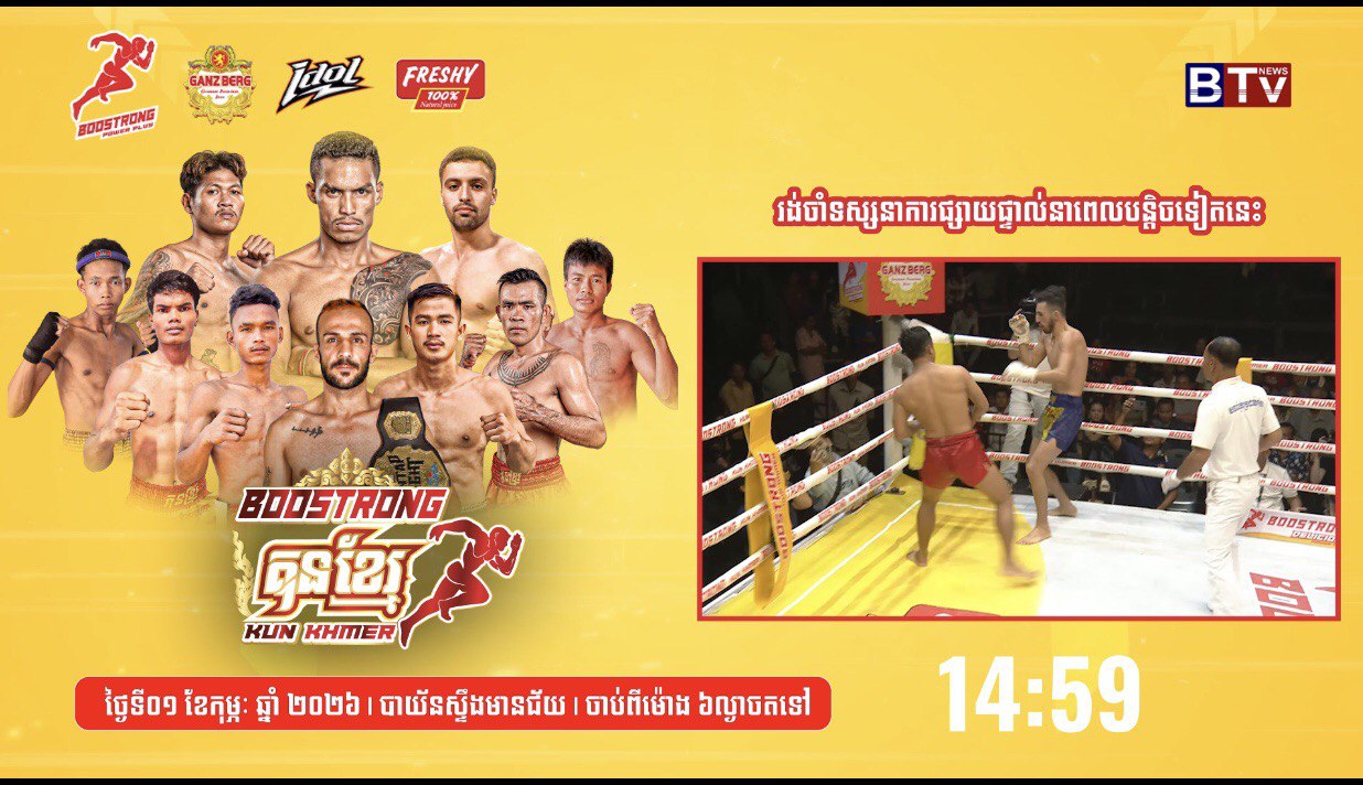 មហាព្រឹត្តិការណ៍គុនខ្មែរ “ប៊ូសស្រ្តង