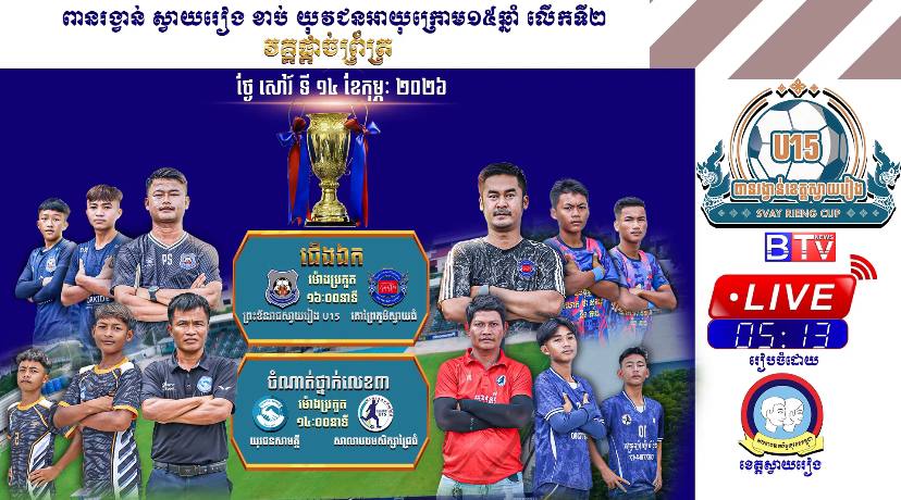ចំណាត់ថ្នាក់លេខ៣: យុវជនសាមគ្គី (ស្រុករមាសហែក) vs សាលាបឋមសិក្សាជ្រៃធំ (ក្រុងបាវិត)