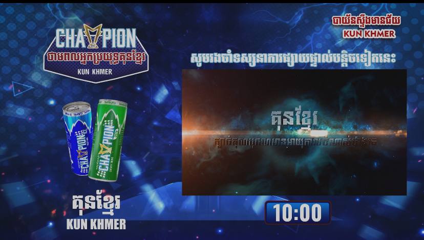 Champion ថាមពលអ្នកប្រយុទ្ធគុនខ្មែរ