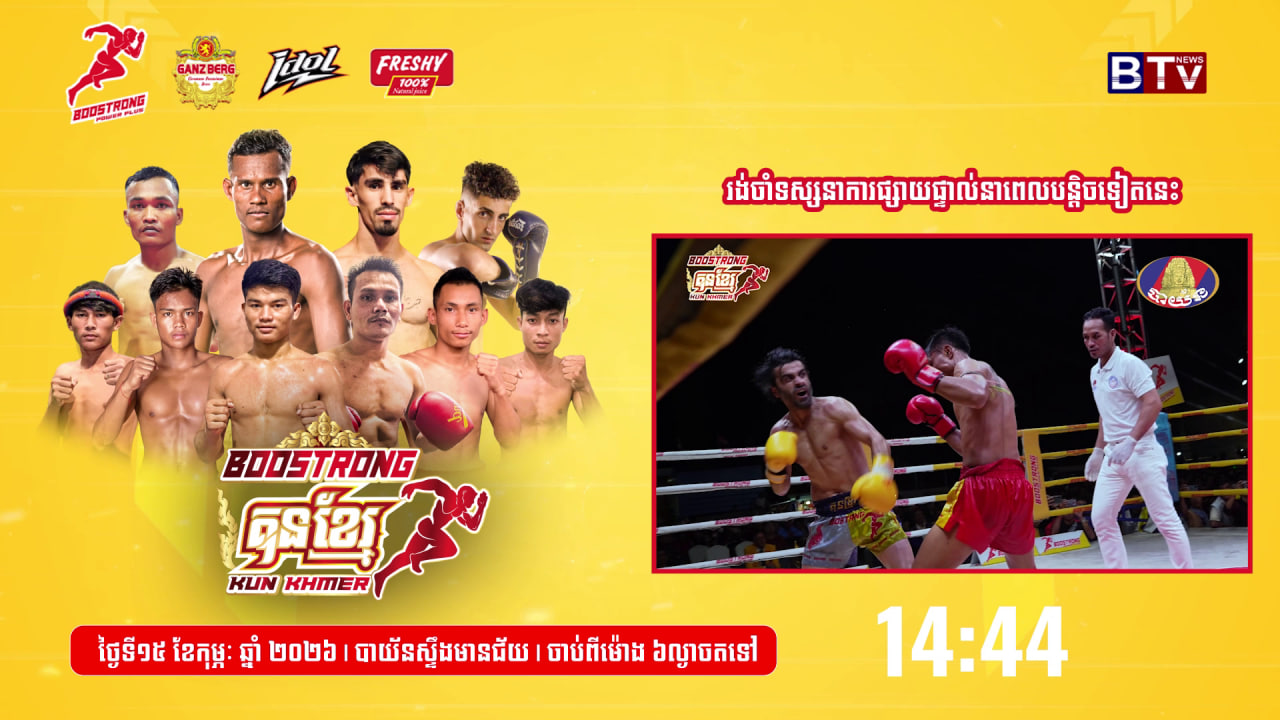 ផ្សាយផ្ទាល់ៈ សង្វៀន “BOOSTRONG KUN KHMER” នៅបាយ័នស្ទឹងមានជ័យ!! 🥊
