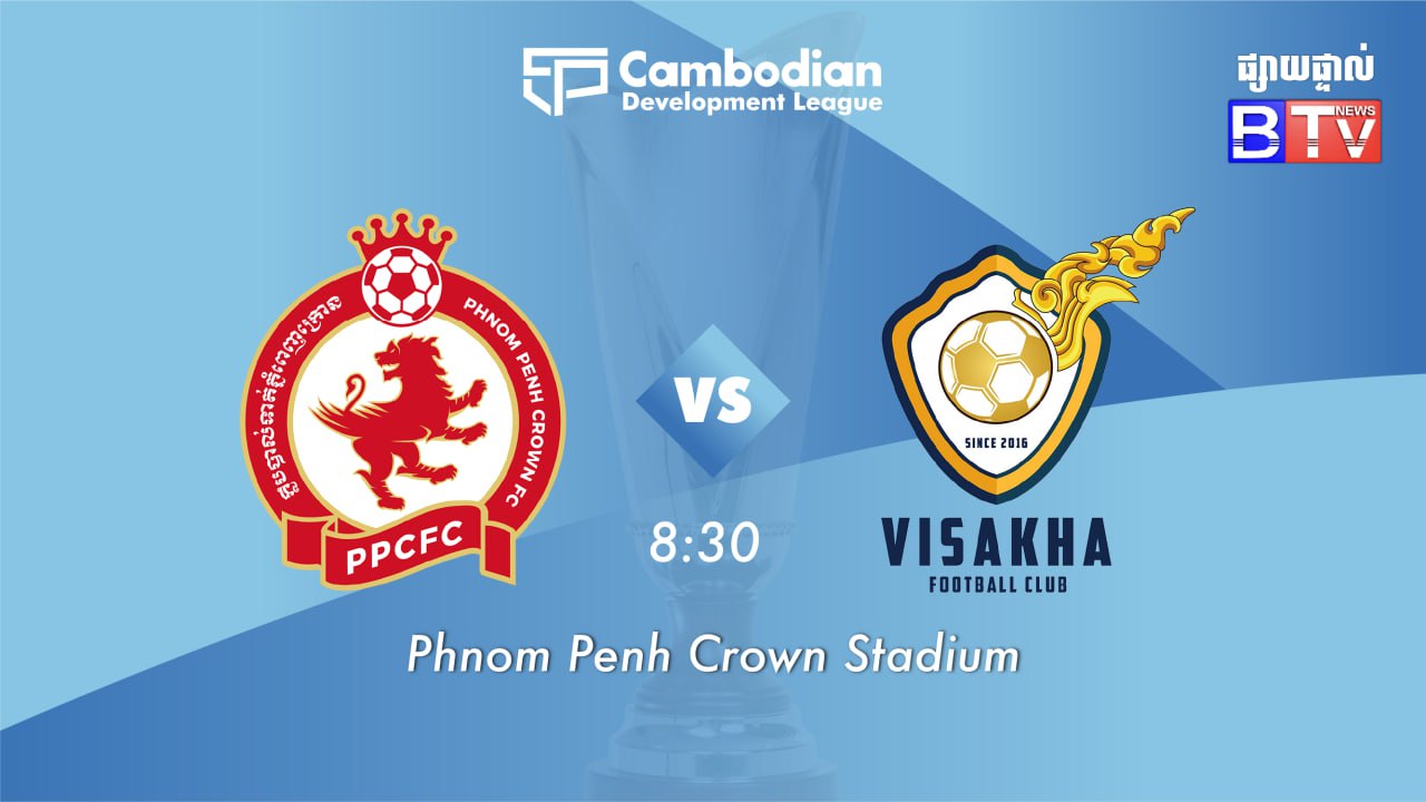 ខេមបូឌានលីគអភិវឌ្ឍន៍ ២០២៥/២៦៖     ភ្នំពេញក្រោន vs វិសាខា
