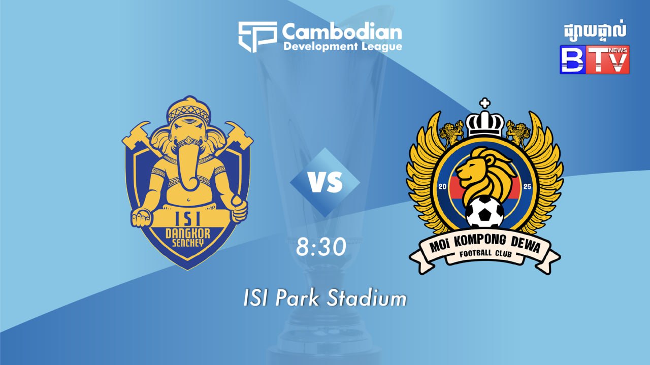 ខេមបូឌានលីគអភិវឌ្ឍន៍ ២០២៥/២៦៖     អាយអេសអាយ ដង្កោសែនជ័យ vs អឹមអូអាយ កំពង់ដេវ៉ា